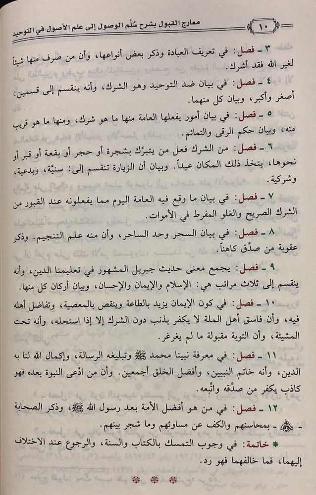 معارج القبول بشرح سلم الوصول 1/ 3