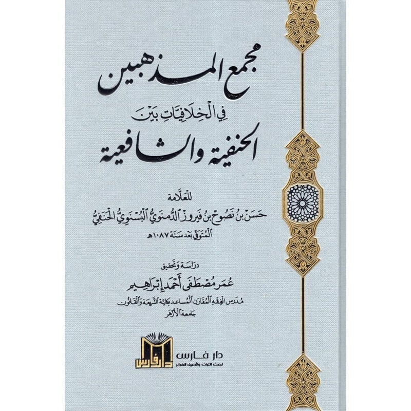 مجمع المذهبين في الخلافيات بين الحنفية والشافعية