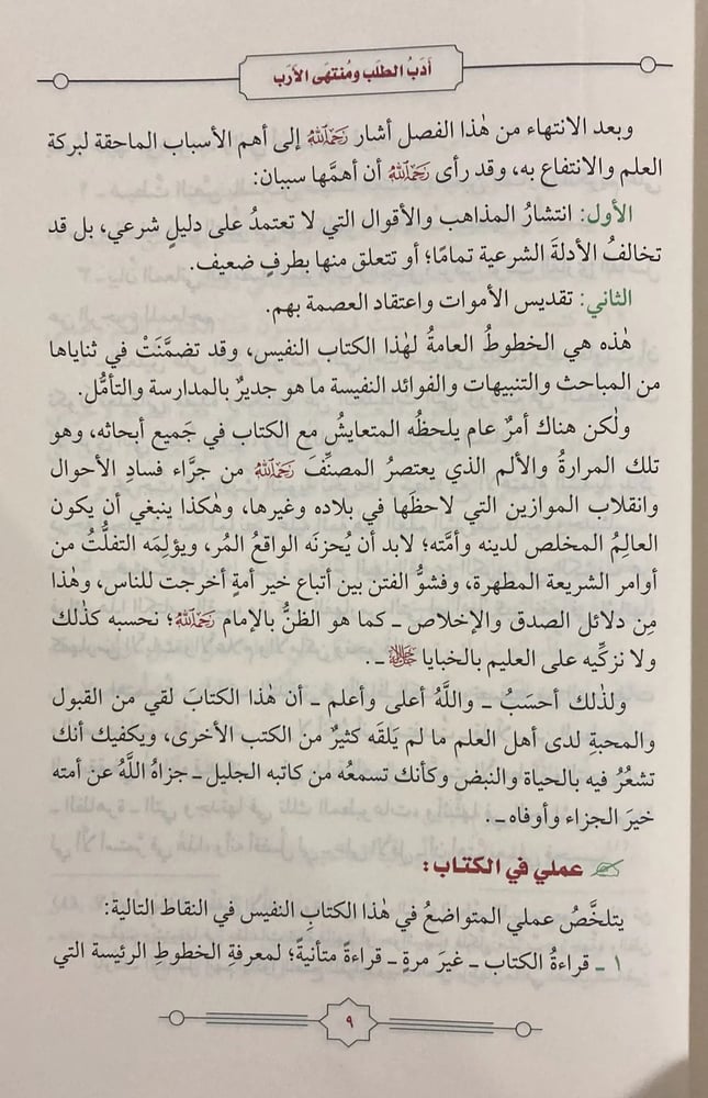 أدب الطلب ومنتهى الأرب (مجلد)