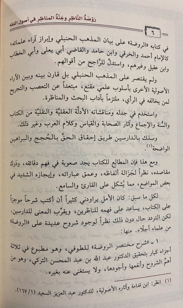 نزهة الأعين النواظر شرح روضة الناظر