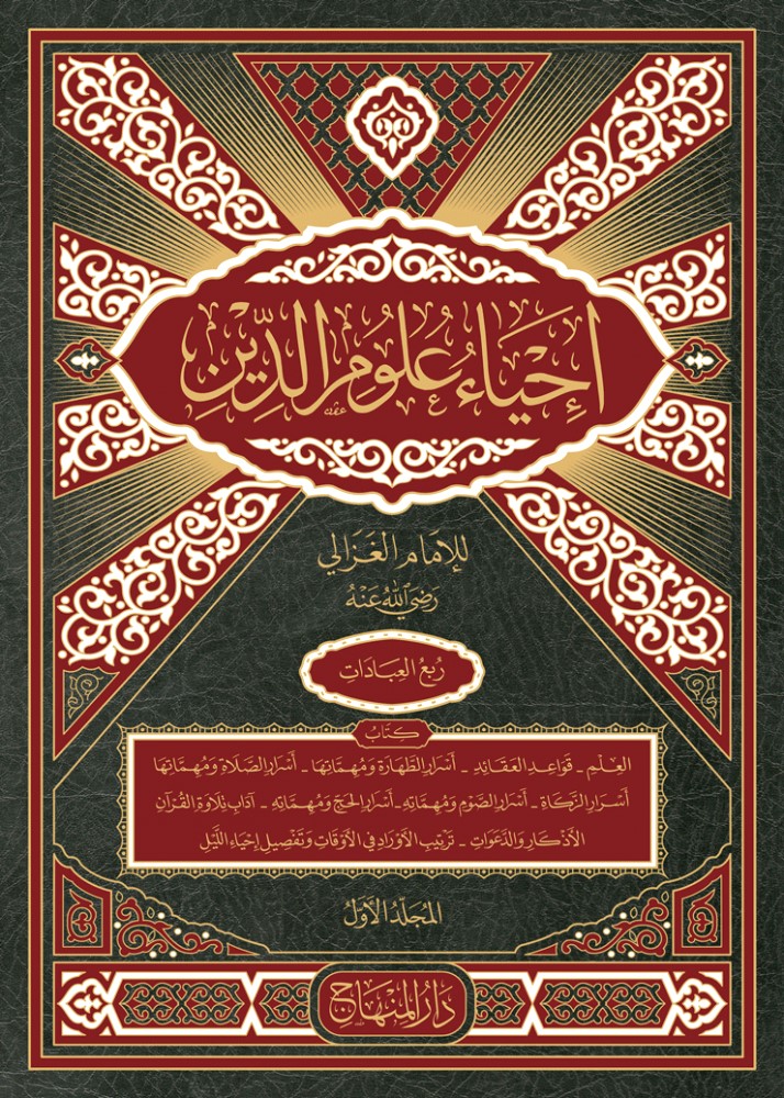 احياء علوم الدين 1-4