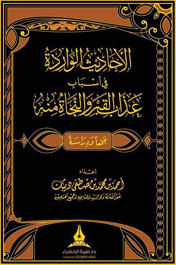 الاحاديث الواردة في اسباب عذاب القبر