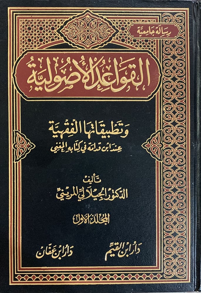 القواعد الاصولية وتطبيقاتها الفقهية