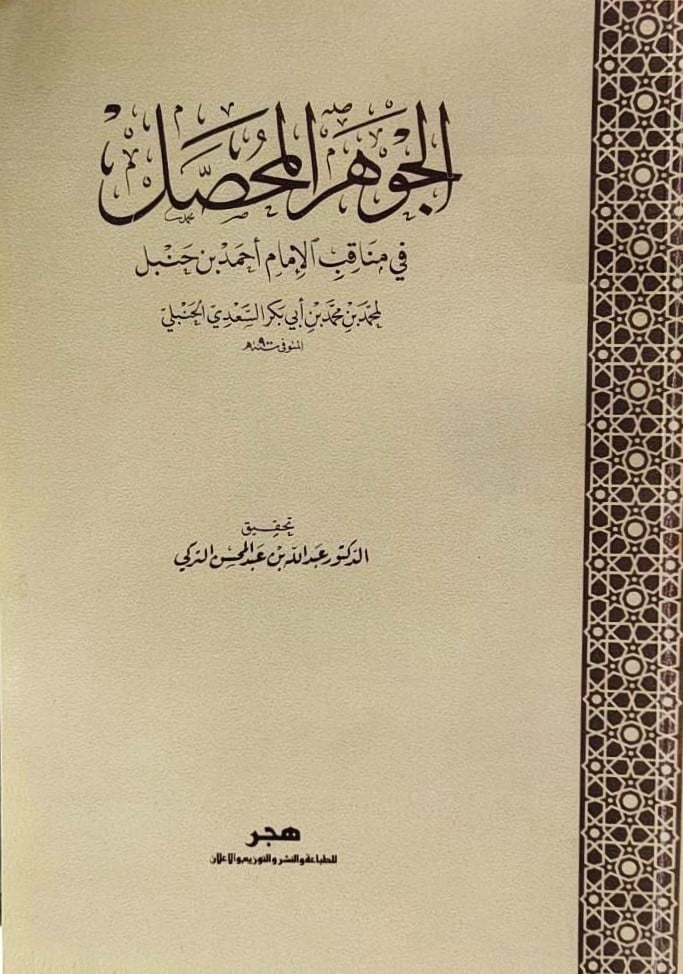 الجوهر المحصل فى مناقب الامام احمد ابن حنبل
