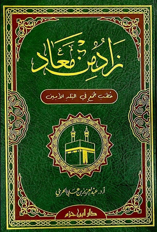زاد من معاد خطب جمع في البلد الأمين