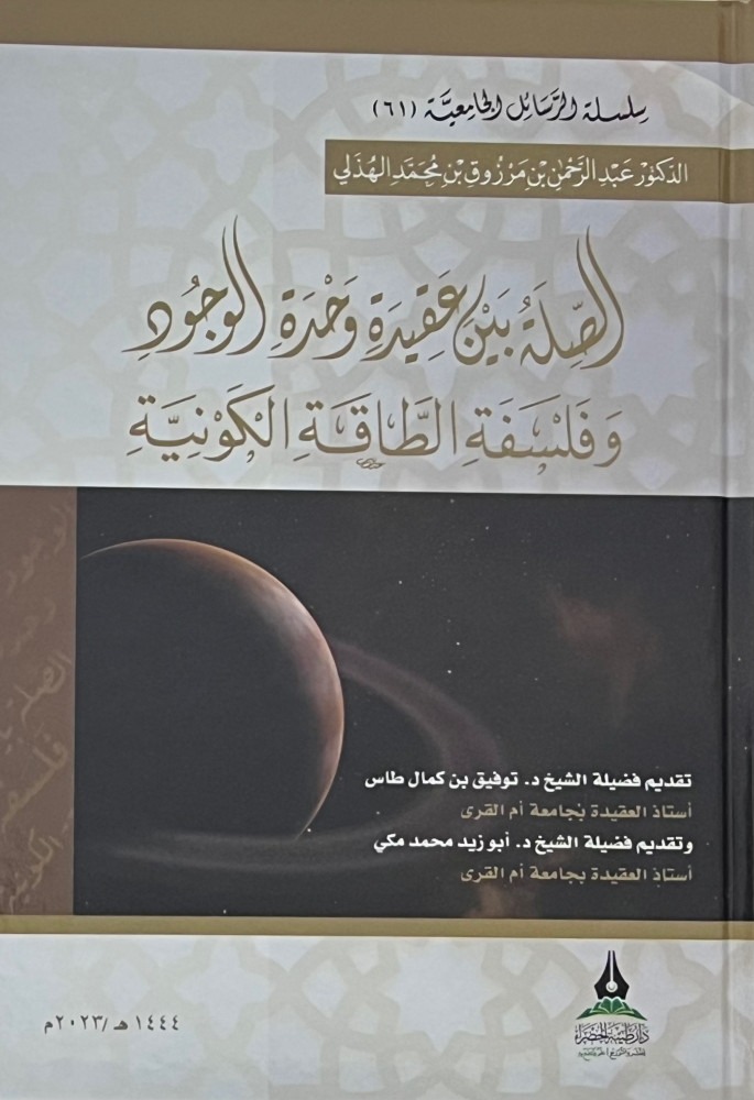 الصلة بين عقيدة وحدة الوجود وفلسفة الطاقة الكونية