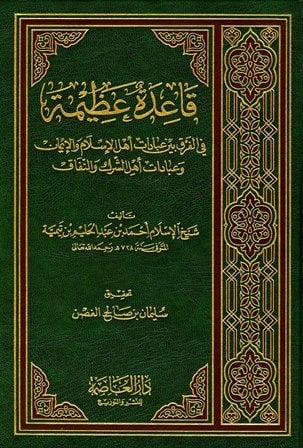 قاعدة عظيمة في الفرق بن عبادات أهل السنة والإيمان وعبادات أهل الشرك والنفاق