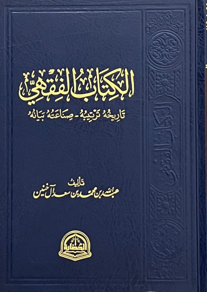 الكتاب الفقهي تاريخه ترتيبه - صناعته بيانه