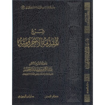 شرح المقدمة الاجرومية دار ابن الجوزي