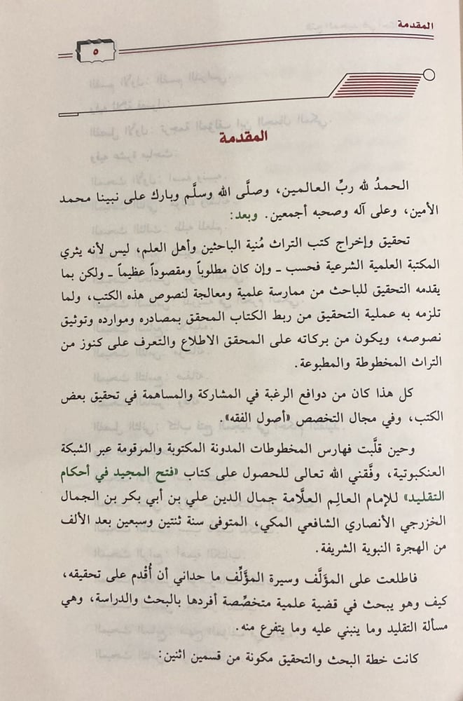 فتح المجيد في أحكام التقليد لابن الجمال