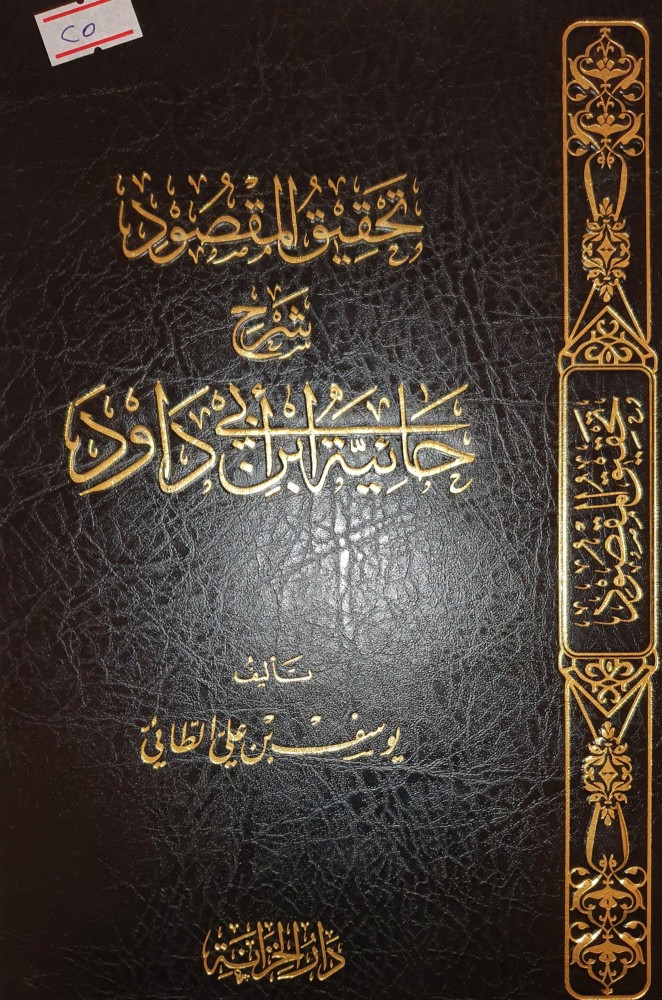 تحقيق المقصود شرح حائية ابي داود