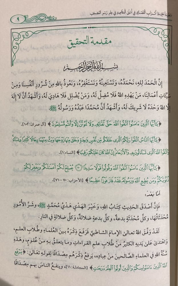 منظومة عقيلة اتراب القصائد في اسنى المقاصد