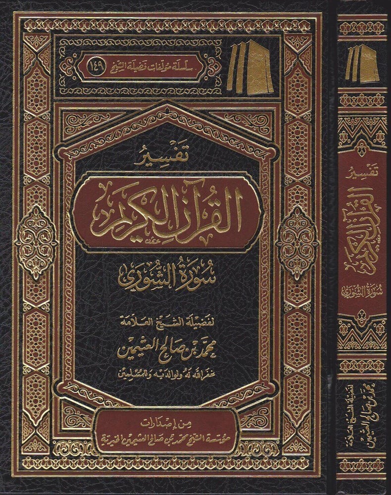 تفسير القران الكريم سورة الشورى