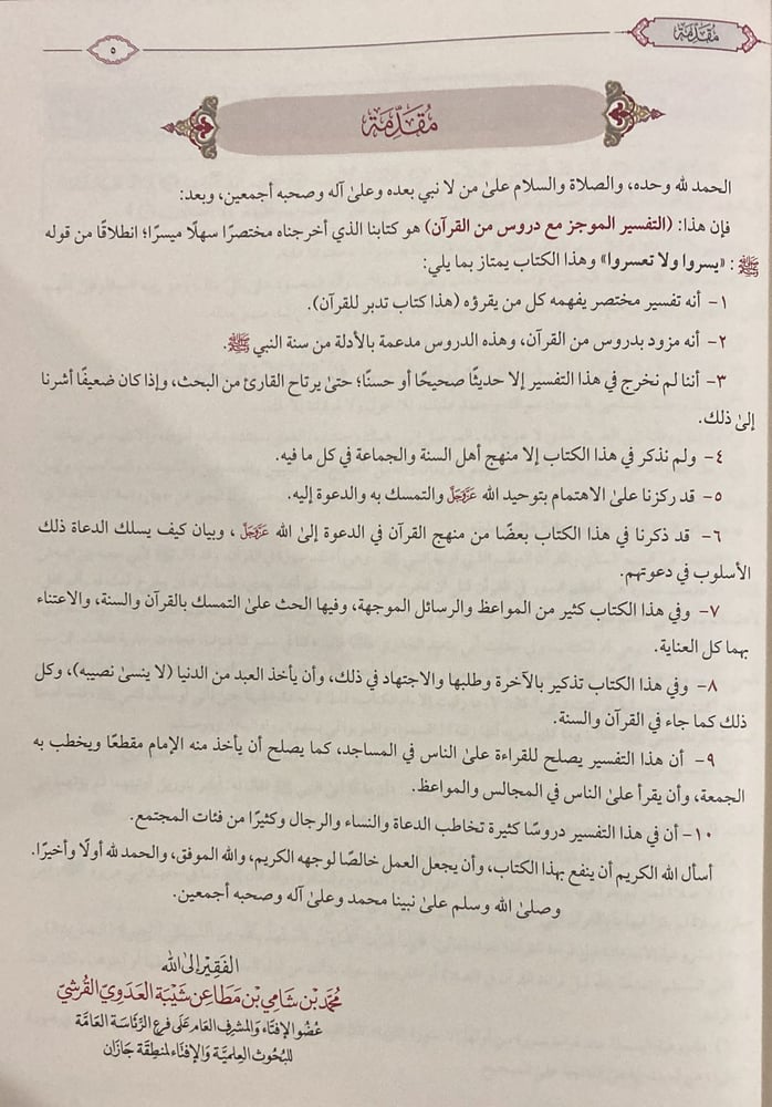 التفسير الموجز