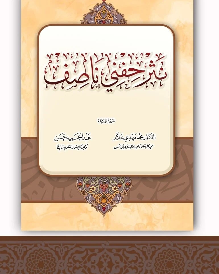 نثر حفني ناصف