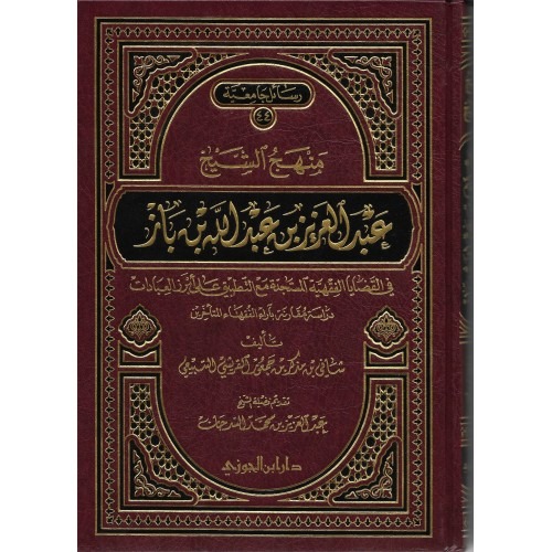 منهج الشيخ عبد العزيز بن باز في القضايا الفقهية المستجدة