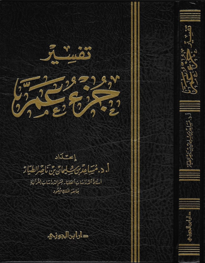 تفسير جزء عم للطيار