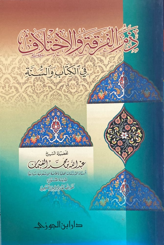 ذم الفرقة والاختلاف في الكتاب والسنة دار ابن الجوزي