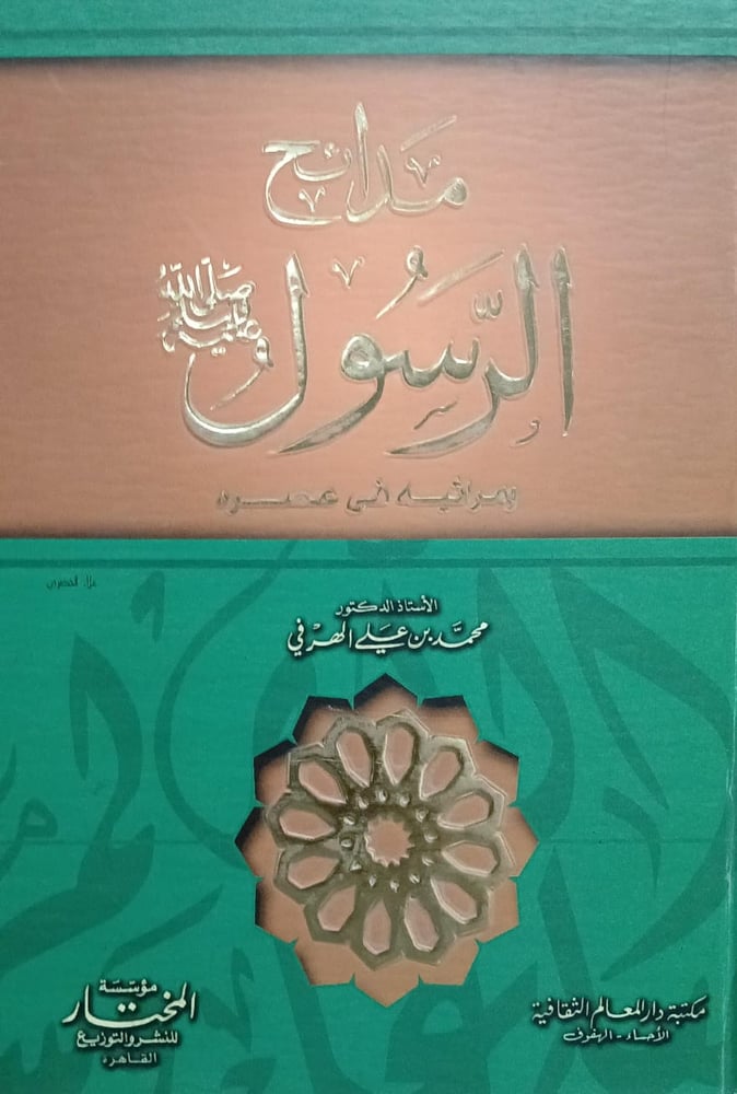مدائح الرسول ومرائيه فى عصره