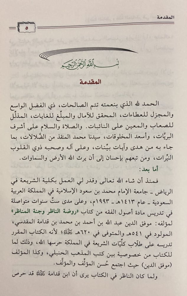 نزهة الأعين النواظر شرح روضة الناظر