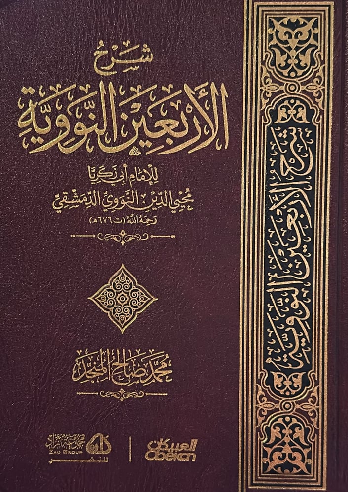 شرح الاربعين النووية