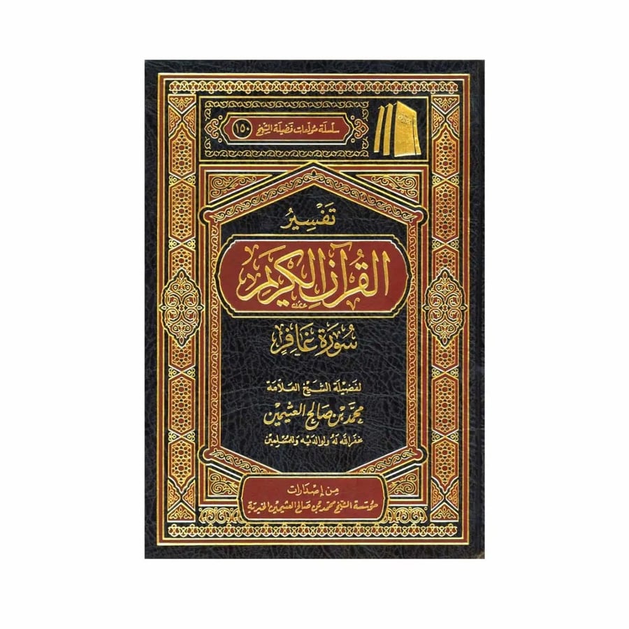 تفسير القران الكريم سورة غافر