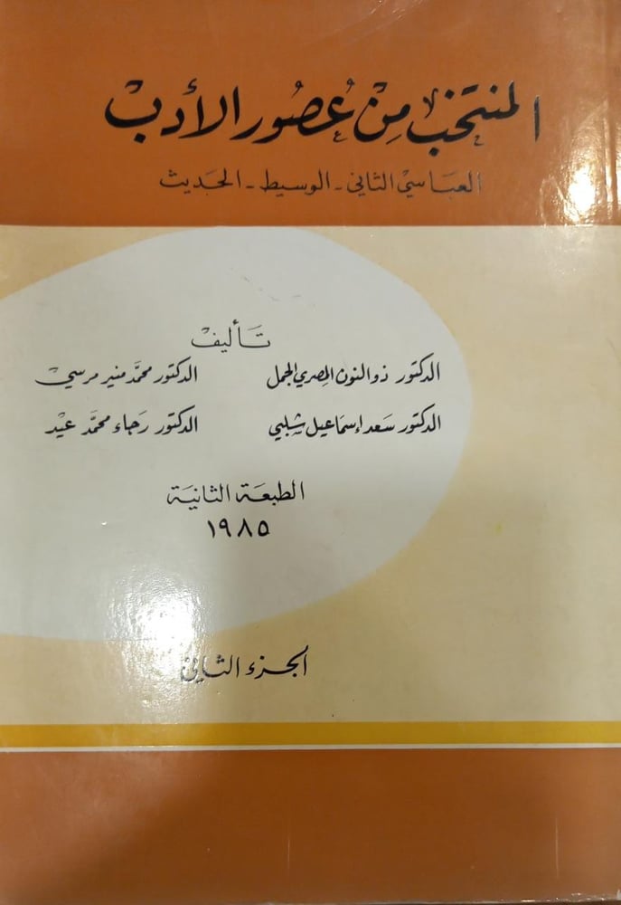 المنتخب من عصور الأدب العباسي الثاني - الوسيط - الحديث