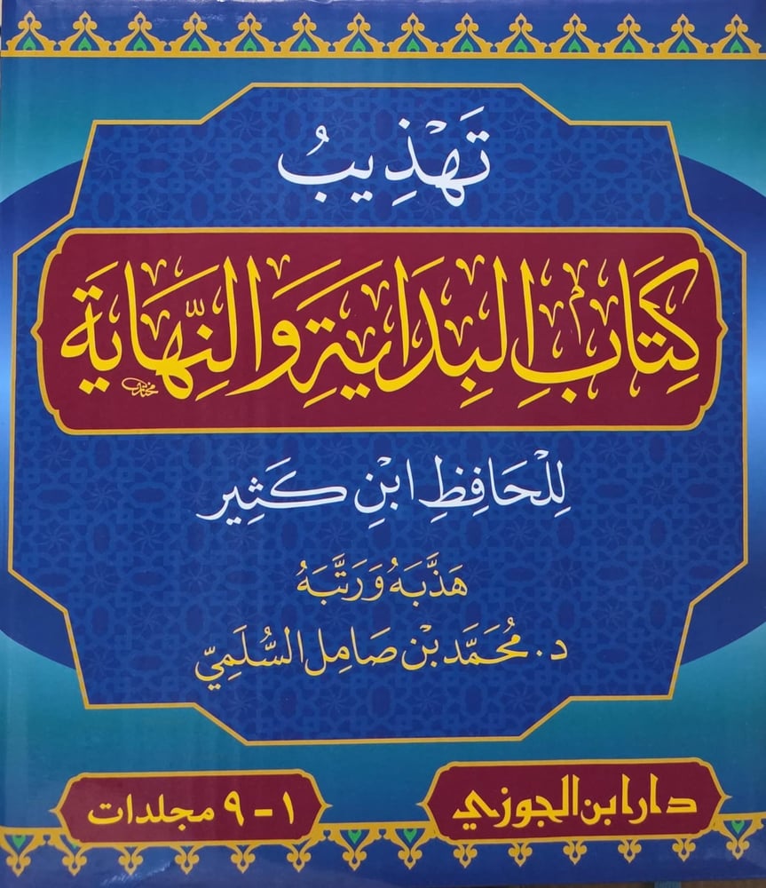تهذيب كتاب البداية والنهاية للحافظ ابن كثير 1-9 كامل