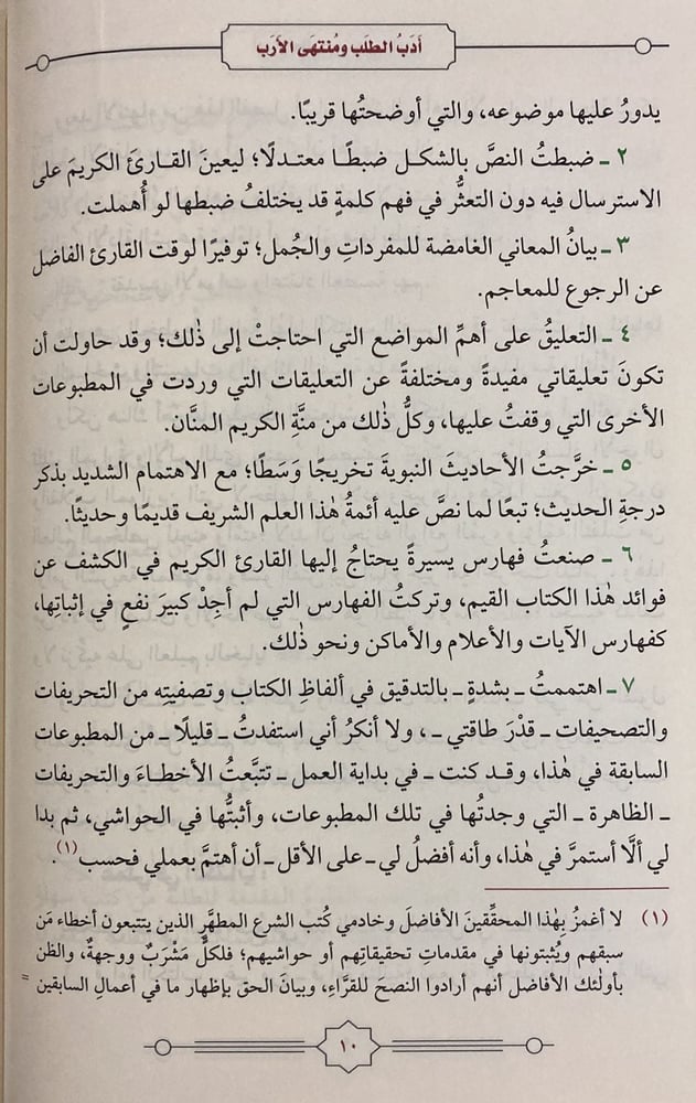 أدب الطلب ومنتهى الأرب (مجلد)