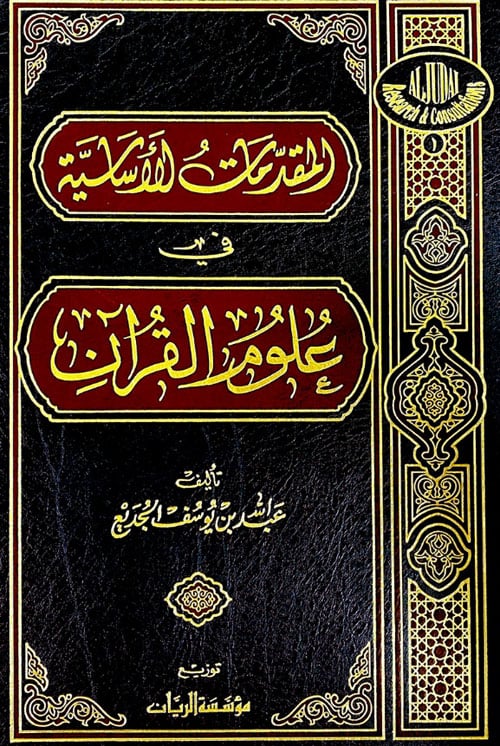المقدمات الأساسية في علوم القران