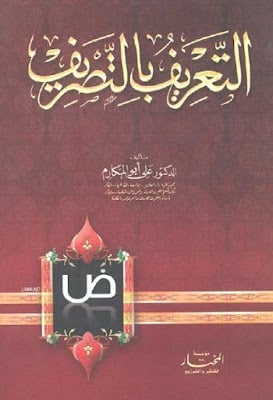 التعريف بالتصريف