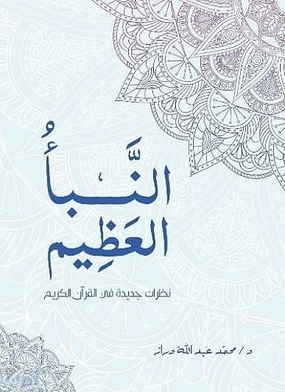 النبأ العظيم