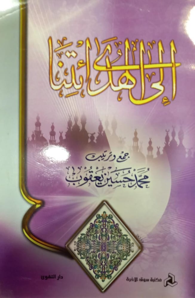 إلى الهدى آئتنا