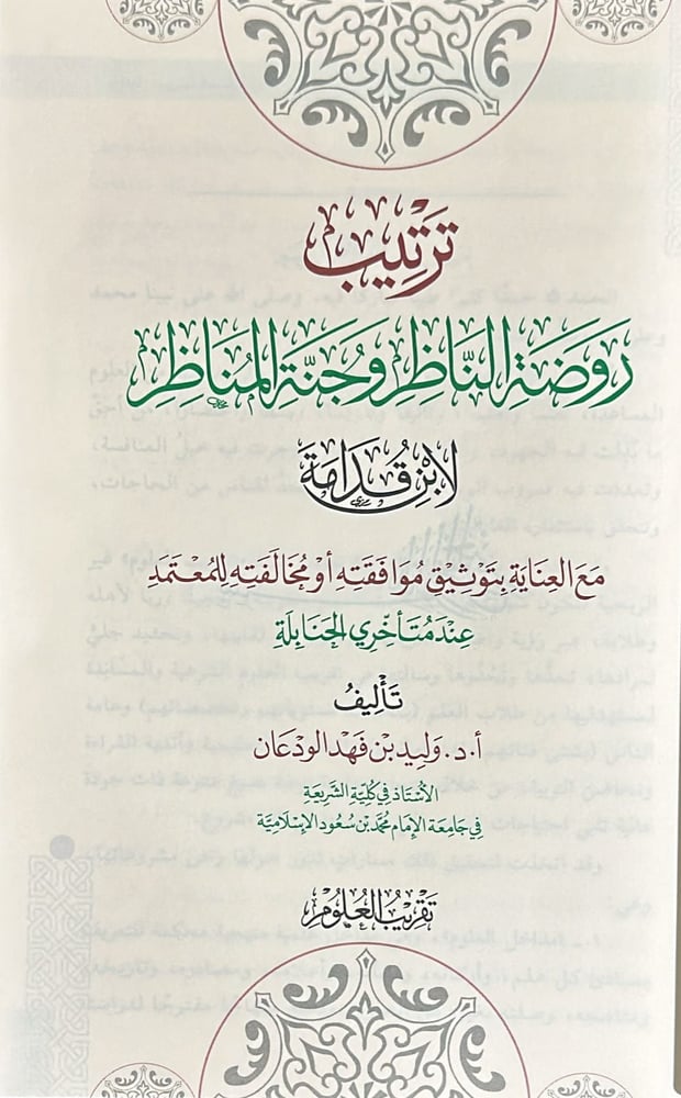 ترتيب روضة الناظر وجنة المناظر