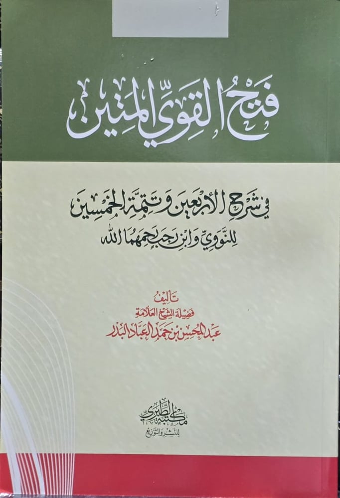 فتح القوي المتين في شرح الابعين