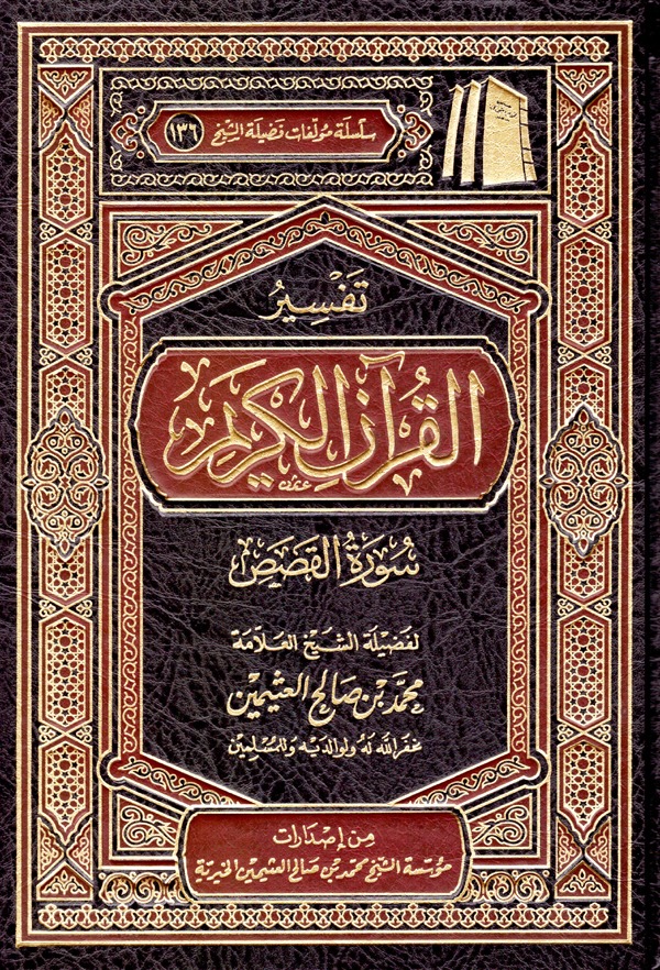 تفسير القران الكريم سورة القصص
