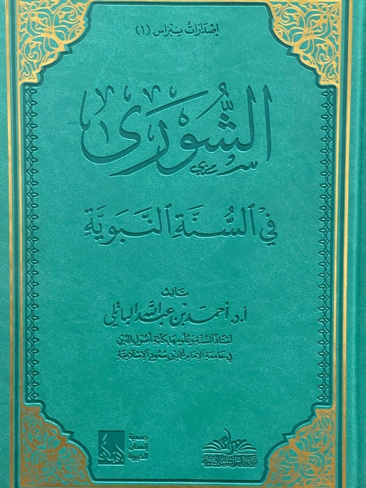 الشورى في السنة النبوية