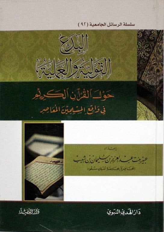 البدع القولية والعلمية