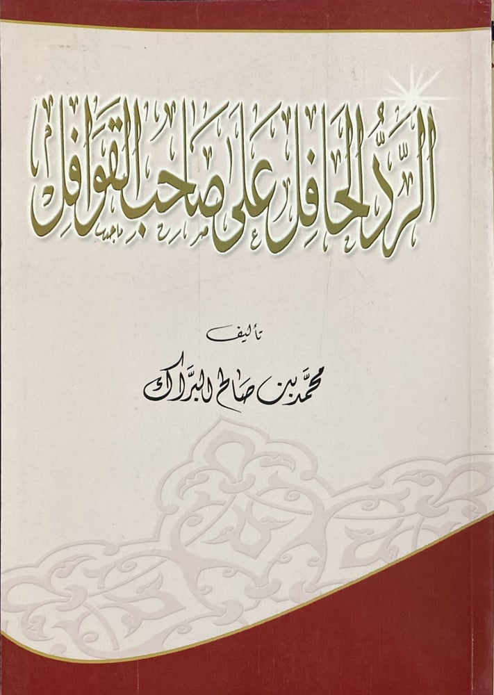 الرد الحافل على صاحب القوافل دار ابن الجوزي