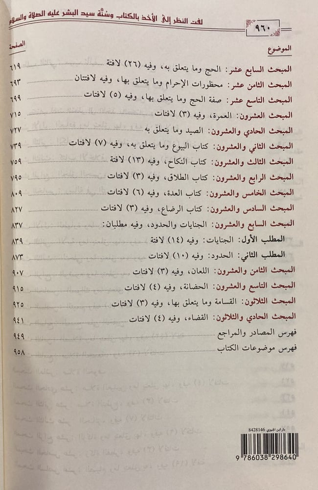 لفت النظر الى الاخذ بالكتاب وسنة سيد البشر