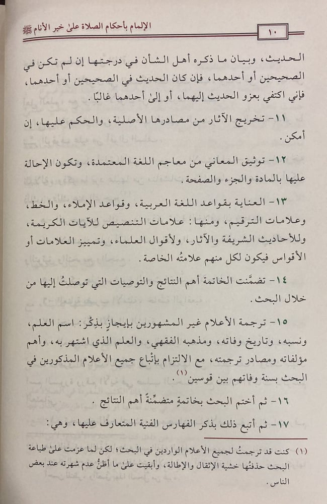 الالمام باحكام الصلاة على خير الانام