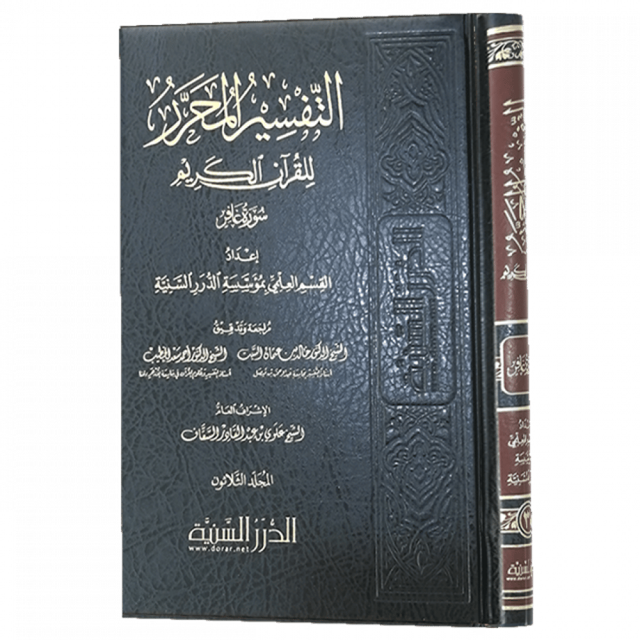 التفسير المحرر ج 30 سورة غافر ( صافي )