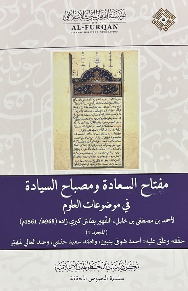 مفتاح السعادة ومصباح السيادة في موضوعات العلوم