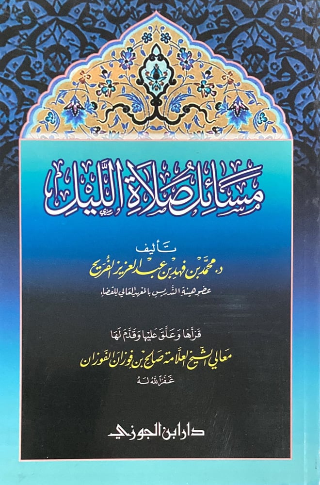 مسائل صلاة الليل دار ابن الجوزي