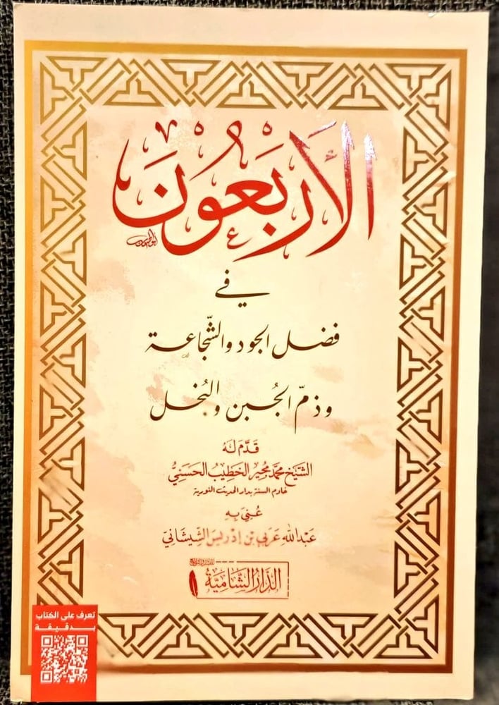 الاربعون في فضل الجود والشجاعة