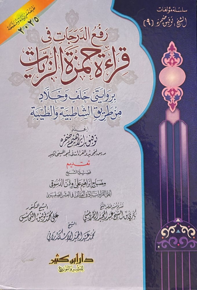 رفع الدرجات في قراءة حمزة الزيات بروايتي خلف وخلاد من طريق الشاطبية وا