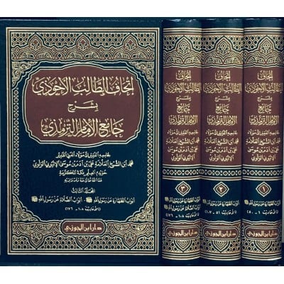 اتحاف الطالب الطالب الاحوذي 1 / 3