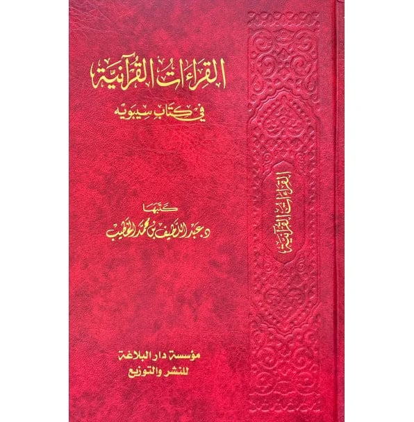 القراءات القرآنية في كتاب سيبويه