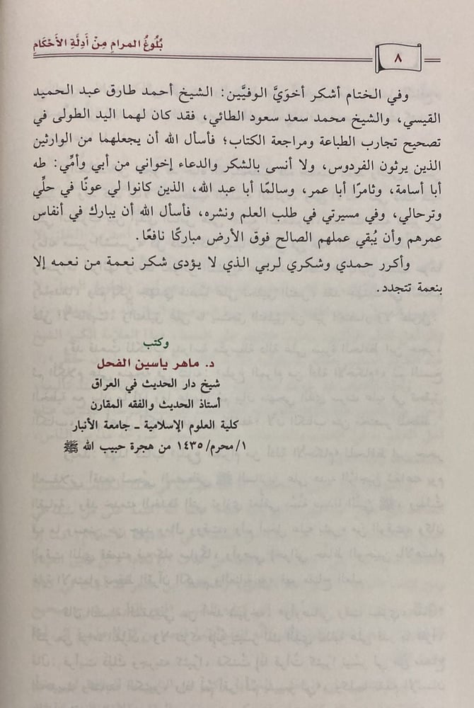 بلوغ المرام من أدلة الأحكام ( الفحل )