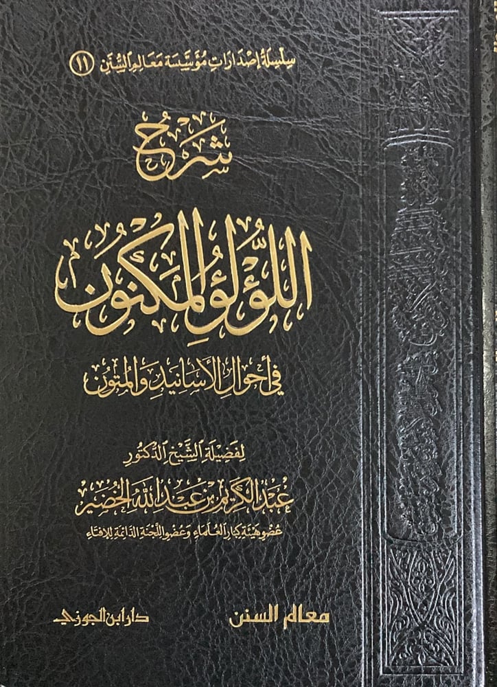 شرح اللؤلؤ المكنون في احوال الاسانيد والمتون دار ابن الجوزي